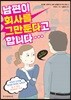 남편이 회사를 그만둔다고 합니다...