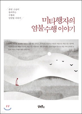 미타행자의 염불수행 이야기