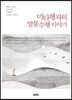 미타행자의 염불수행 이야기