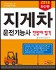 2018 지게차운전기능사 한방에 합격