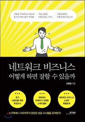 네트워크 비즈니스 어떻게 하면 잘할 수 있을까