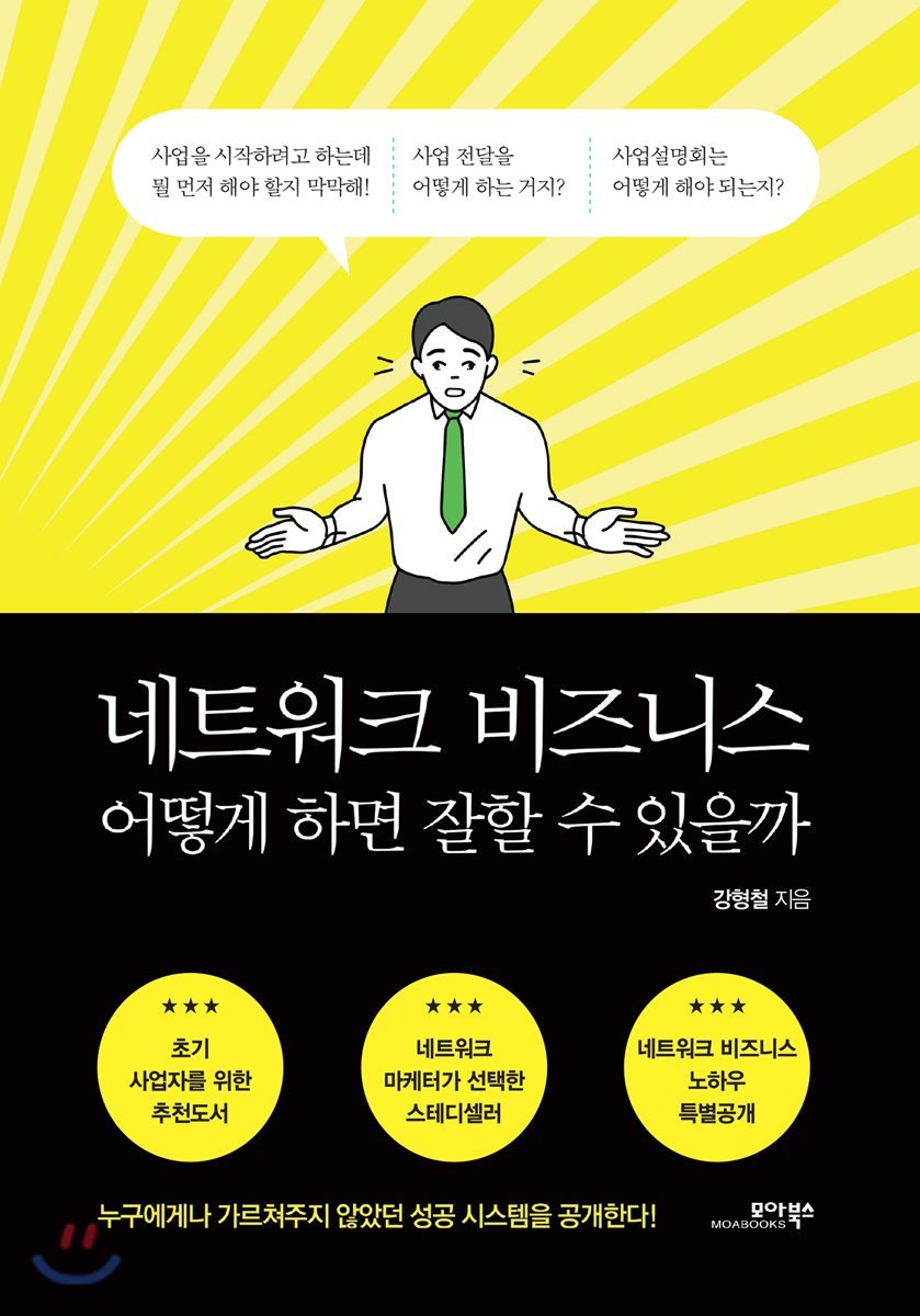 네트워크 비즈니스 어떻게 하면 잘할 수 있을까