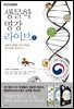 생물학 명강 라이브 1