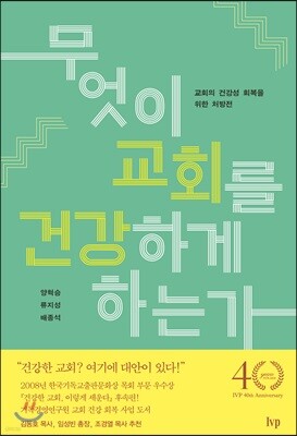 무엇이 교회를 건강하게 하는가
