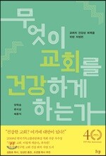 무엇이 교회를 건강하게 하는가