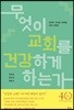 무엇이 교회를 건강하게 하는가