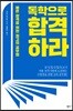 독학으로 합격하라