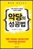 악당의 성공법