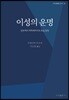 이성의 운명