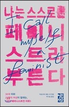 나는 스스로를 페미니스트라 부른다