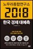노무라종합연구소 2018 한국 경제 대예측
