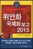 위안화 국제화 보고 2015