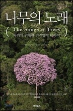 나무의 노래