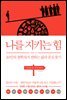 나를 지키는 힘