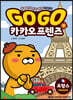 Go Go 카카오프렌즈 1 프랑스