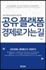 공유 플랫폼 경제로 가는 길