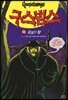 구스범스 30 공포의 탑