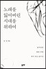 노래를 잃어버린 시대를 위하여