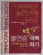 불면증 약 없이 극복하기 : 환자용 가이드북 ,치료자용 가이드북 -(전2권)