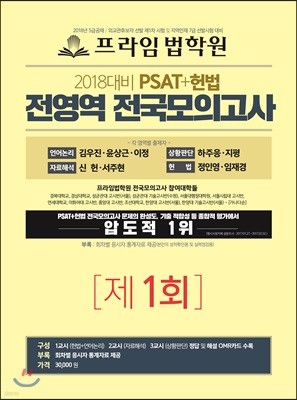 2018 PSAT+헌법 전영역 전국 모의고사 1회