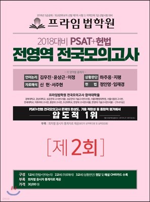 2018 PSAT+헌법 전영역 전국 모의고사 2회