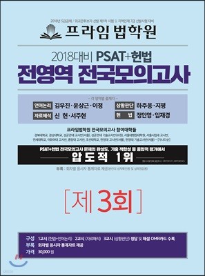 2018 PSAT+헌법 전영역 전국 모의고사 3회