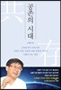 공존의 시대