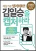 매일 15분 영어회화!! 김일승을 캡처하라