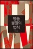 명품 불멸의 법칙