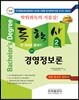 2018 독학사 2단계 경영정보론