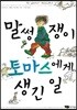 말썽쟁이 토마스에게 생긴 일