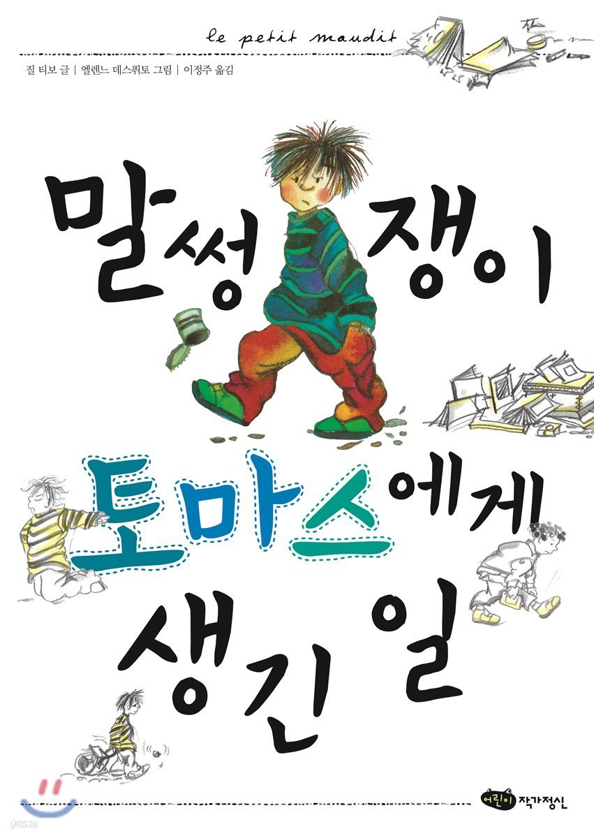 말썽쟁이 토마스에게 생긴 일