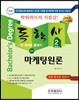 2018 독학사 2단계 마케팅원론