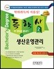 2018 독학사 2단계 생산운영관리