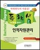 2018 독학사 2단계 인적자원관리