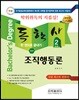 2018 독학사 2단계 조직행동론