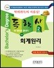 2018 독학사 2단계 회계원리