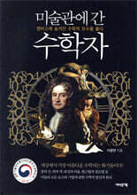 미술관에 간 수학자