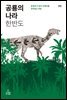 공룡의 나라 한반도