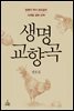 생명 교향곡