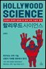 할리우드 사이언스