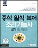 2018 중식ㆍ일식ㆍ복어조리기능사 실기 단기완성