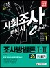 2018 사회조사분석사 2급 1차 필기 조사방법론 1, 2