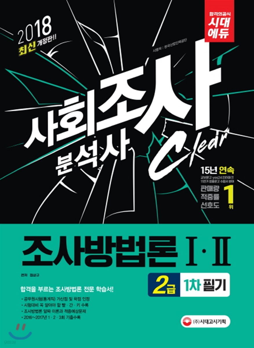 2018 사회조사분석사 2급 1차 필기 조사방법론 1, 2