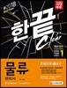2018 물류관리사 한권으로 끝내기