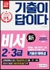 2018 기출이 답이다 비서 2, 3급 기출문제해설