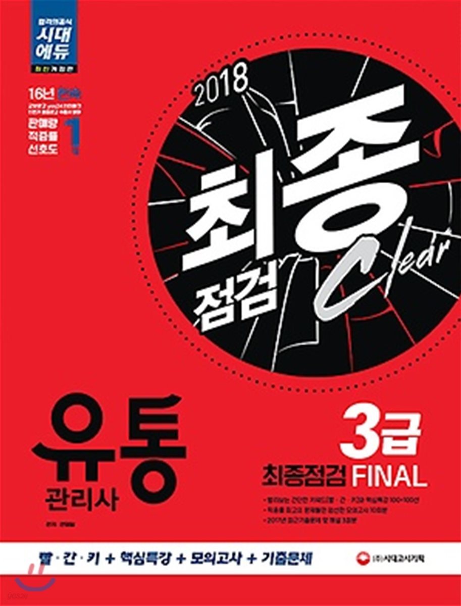 2018 유통관리사 3급 최종점검 FINAL