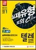 2018 텔레마케팅관리사 2차 실기 실제유형 & 모의고사