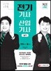 2018 전기기사ㆍ산업기사 실기 한 권으로 끝내기