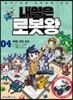 내일은 로봇왕 4